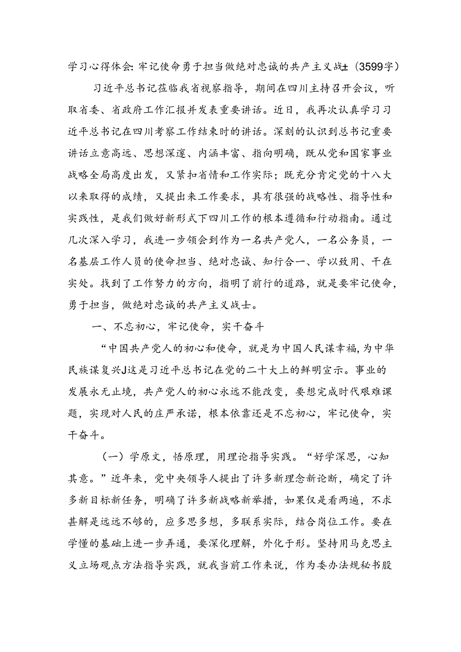 学习心得体会：牢记使命·勇于担当·做绝对忠诚的共产主义战士（3599字）.docx_第1页