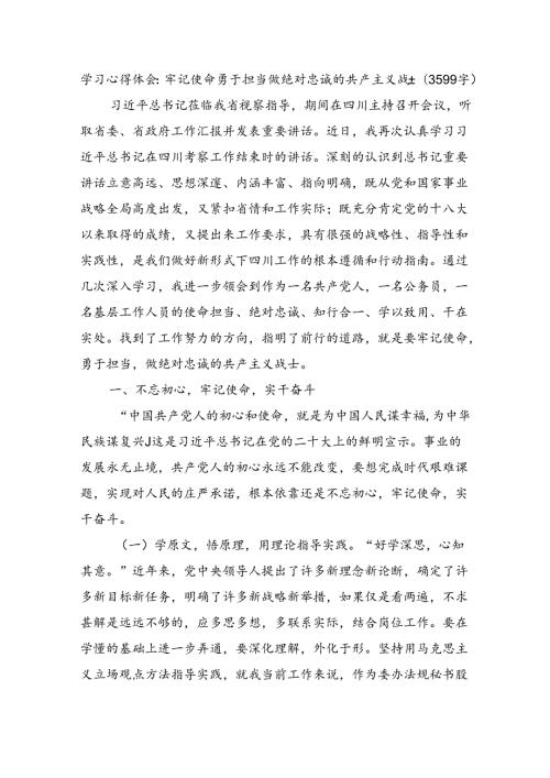 学习心得体会：牢记使命·勇于担当·做绝对忠诚的共产主义战士（3599字）.docx