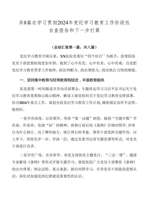 共8篇在学习贯彻2024年党纪学习教育工作阶段性自查报告和下一步打算.docx