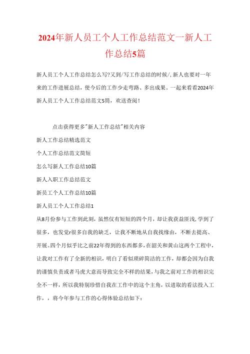 2024年新人员工个人工作总结范文新人工作总结5篇.docx