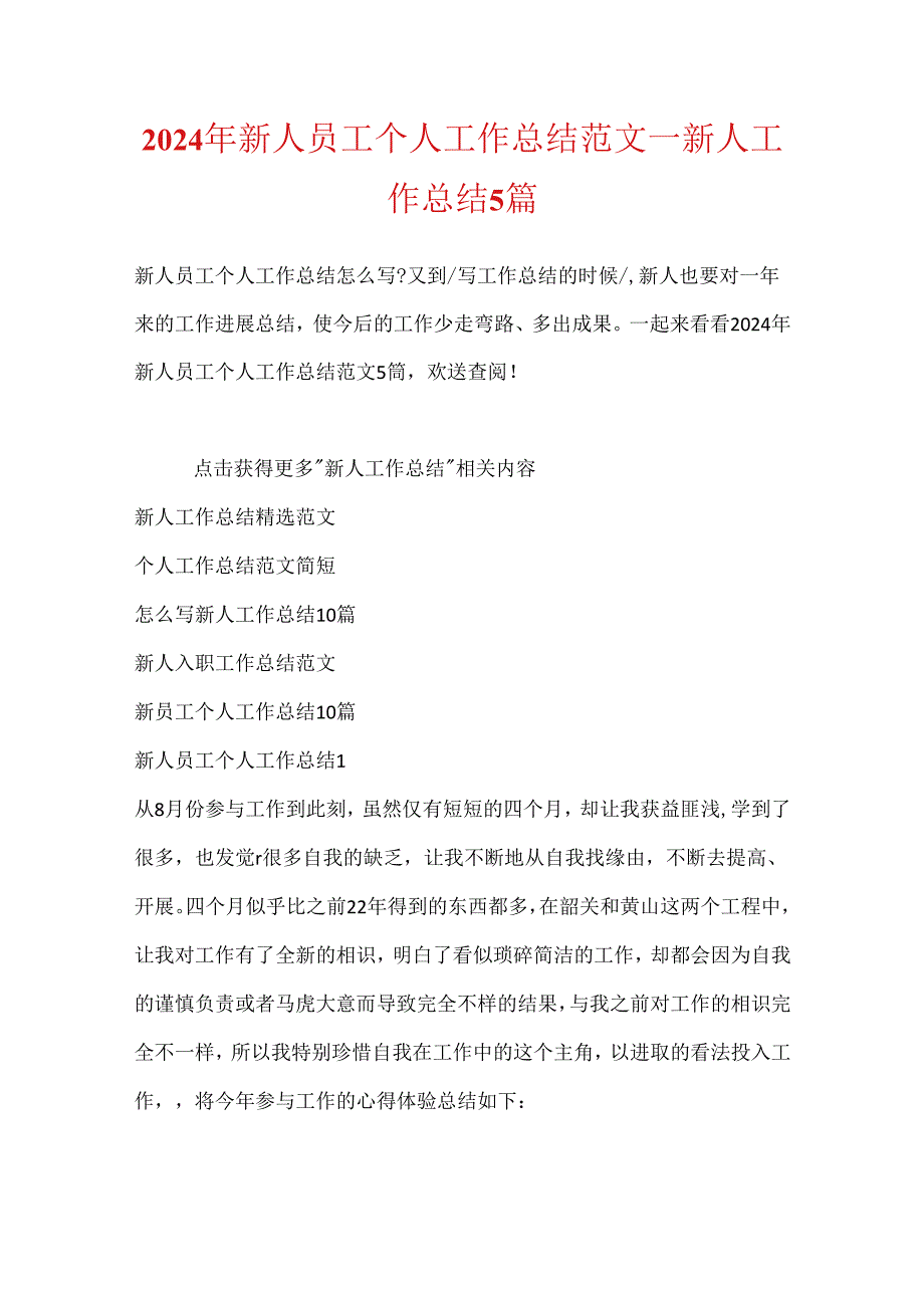 2024年新人员工个人工作总结范文新人工作总结5篇.docx_第1页