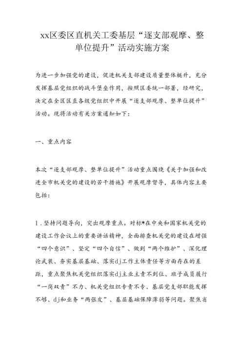 xx区委区直机关工委基层“逐支部观摩、整单位提升”活动实施方案.docx