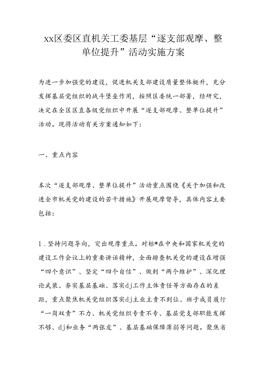 xx区委区直机关工委基层“逐支部观摩、整单位提升”活动实施方案.docx_第1页