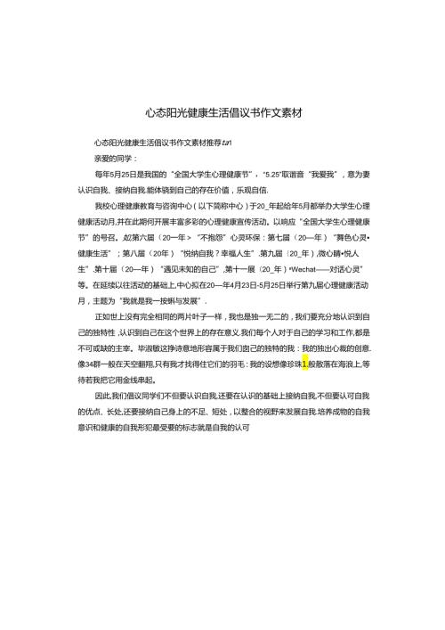 心态阳光健康生活倡议书作文素材.docx