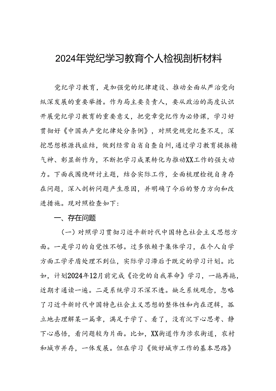 2024年党纪学习教育个人检视突出问题对照检查剖析发言提纲11篇.docx_第1页