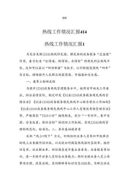 热线工作情况汇报(4篇）.docx