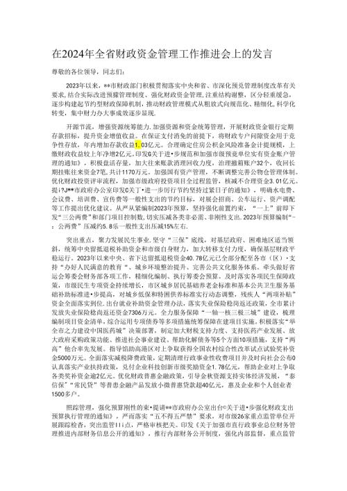 在2024年全省财政资金管理工作推进会上的发言.docx
