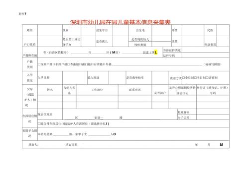 深圳市幼儿园在园儿童基本信息采集表.docx