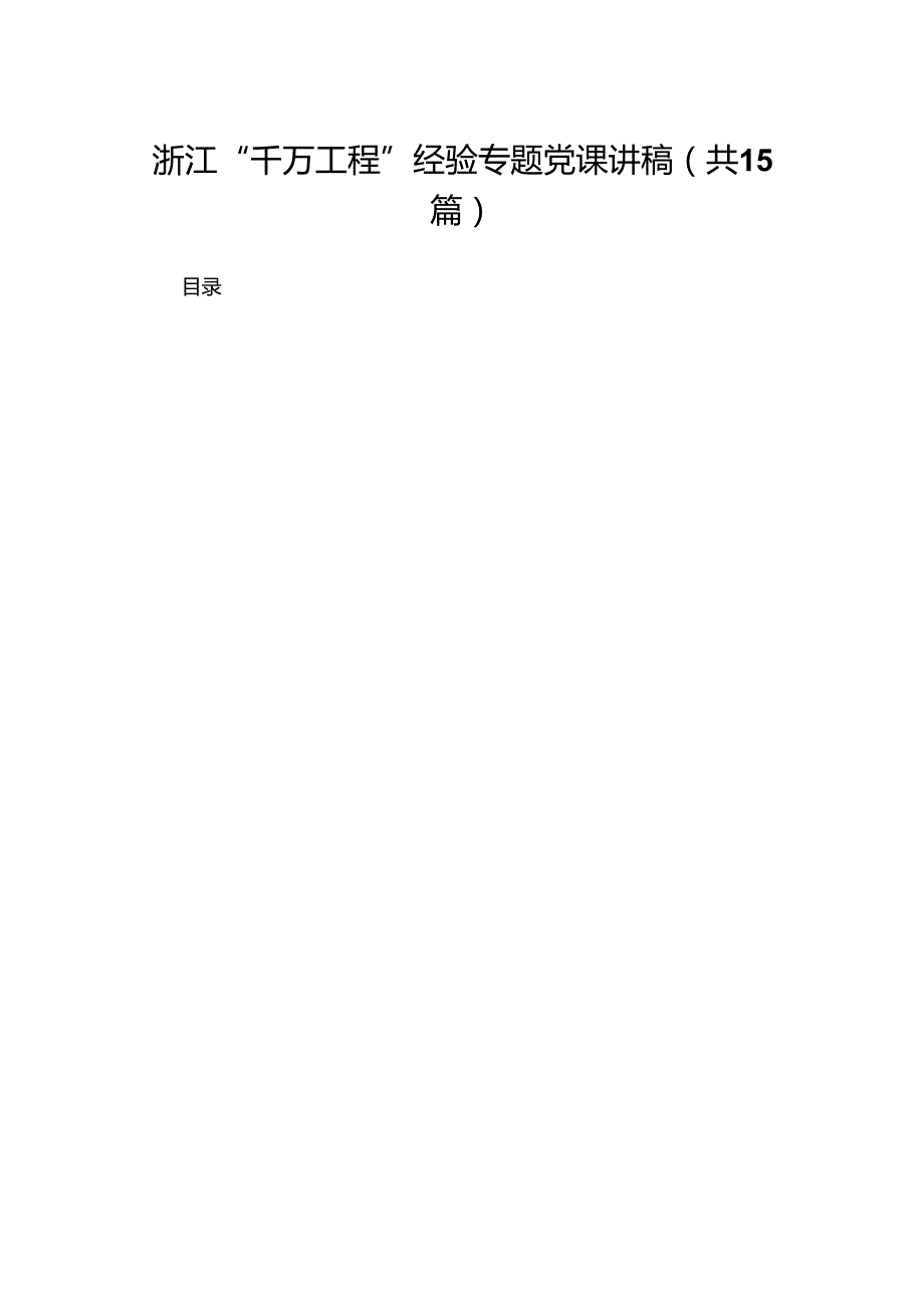 浙江“千万工程”经验专题党课讲稿15篇供参考.docx_第1页