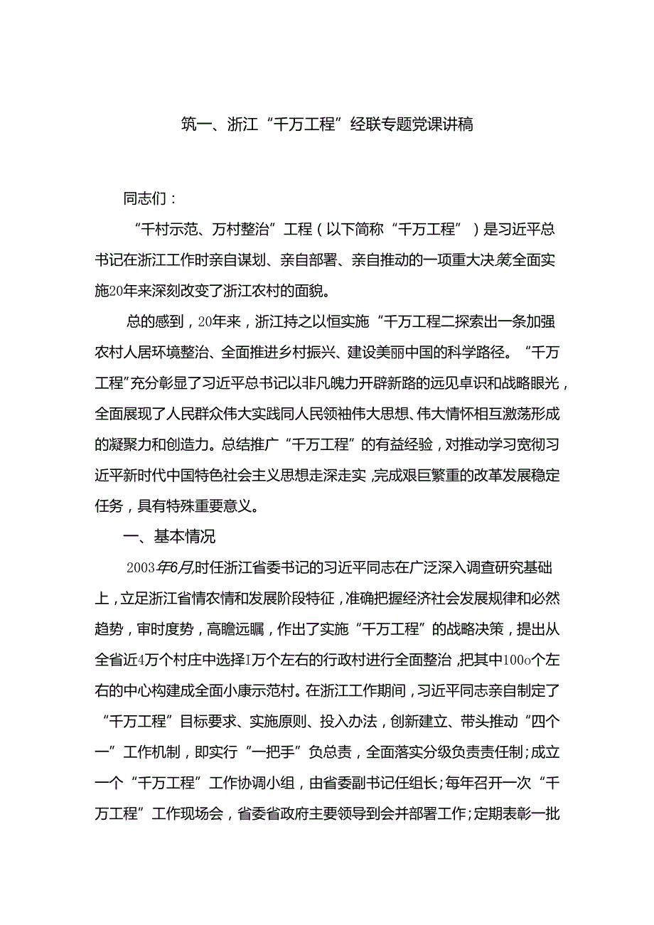 浙江“千万工程”经验专题党课讲稿15篇供参考.docx_第2页