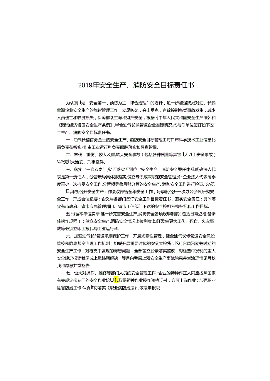 安全生产、消防安全目标责任书.docx_第2页