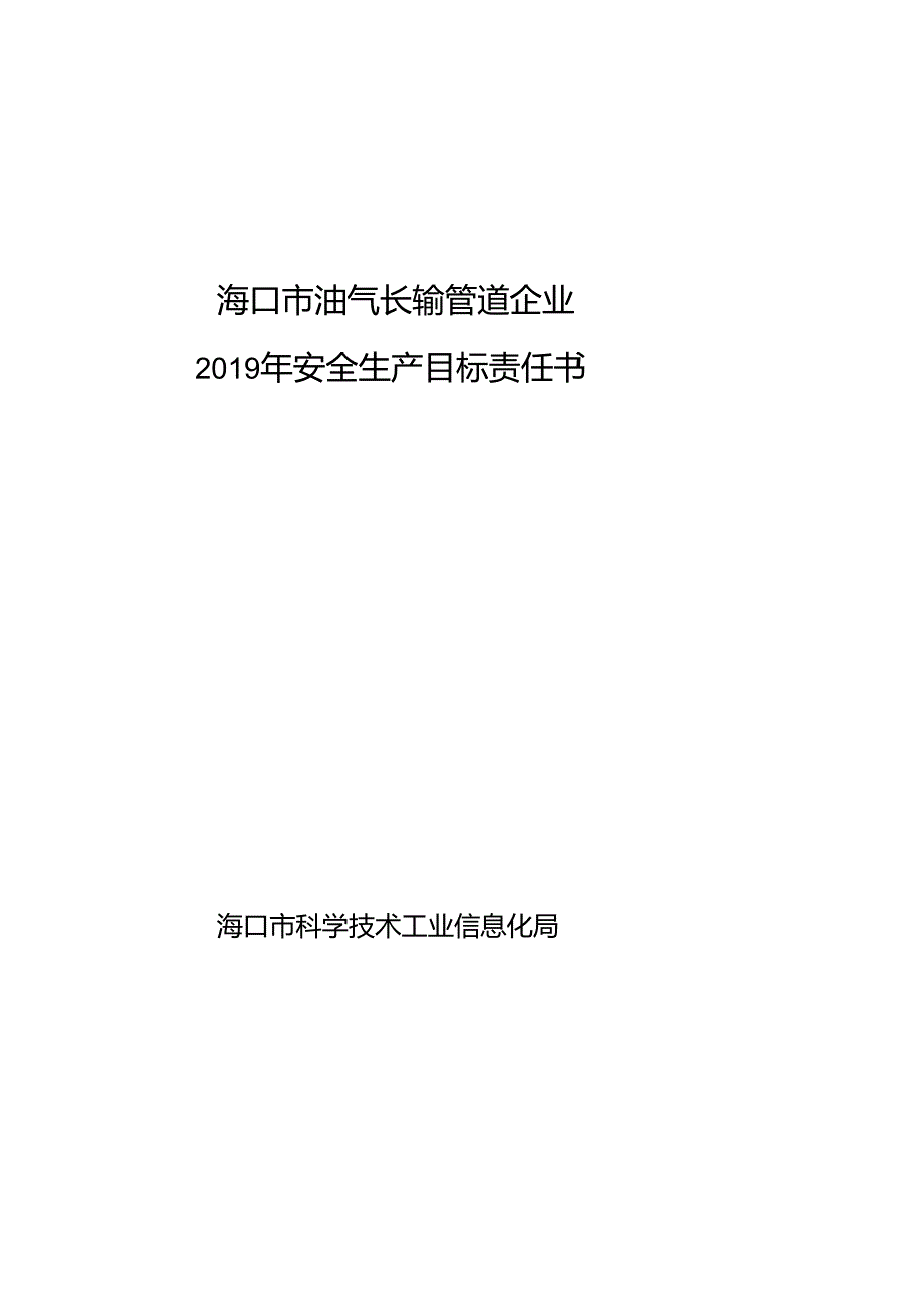 安全生产、消防安全目标责任书.docx_第3页