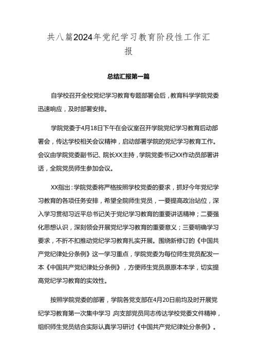 共八篇2024年党纪学习教育阶段性工作汇报.docx