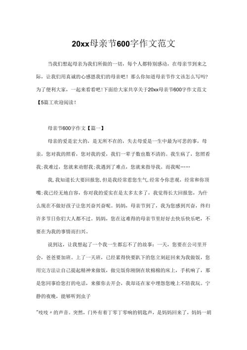 20xx母亲节600字作文范文.docx