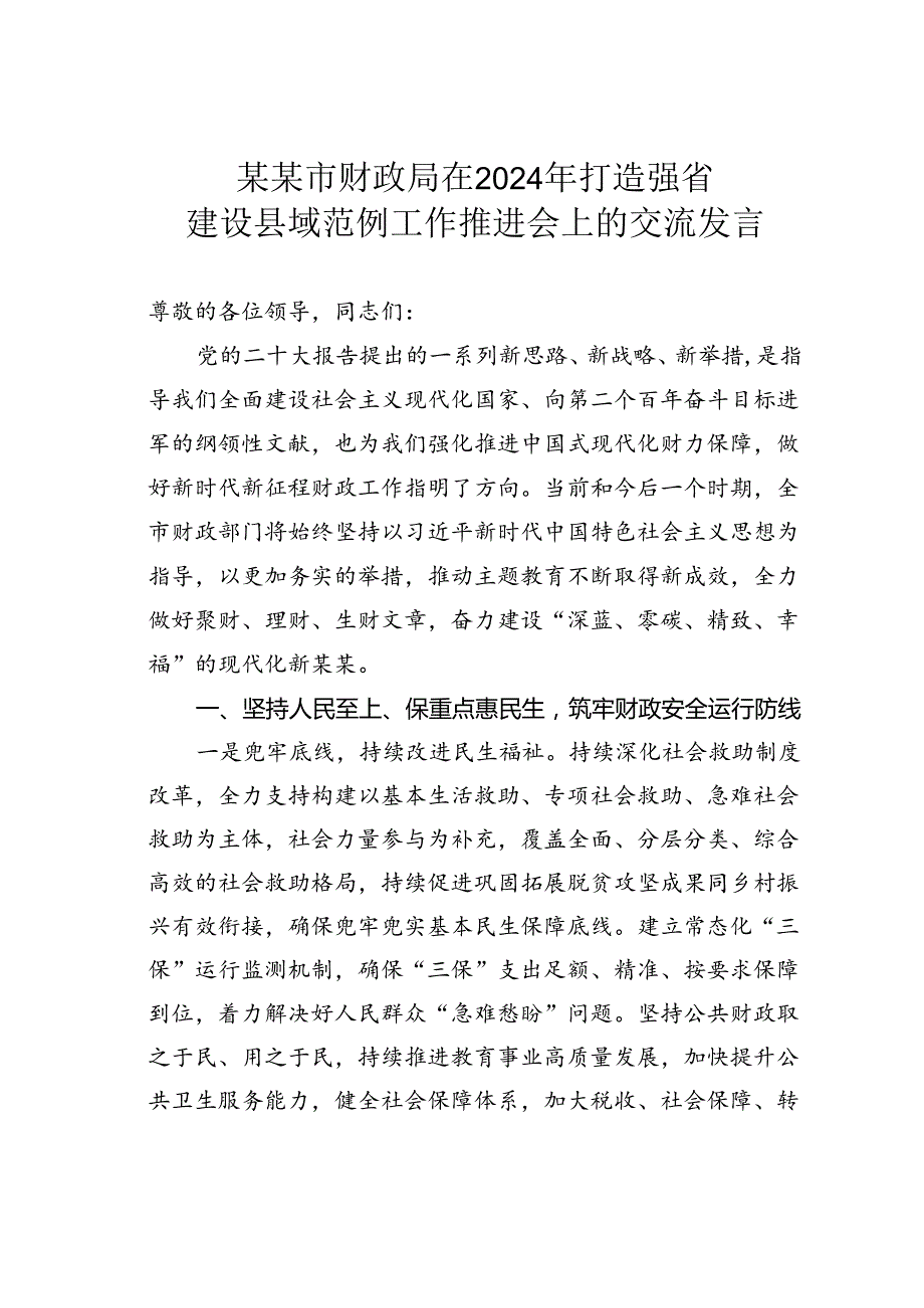 某某市财政局在2024年打造强省建设县域范例工作推进会上的交流发言.docx_第1页