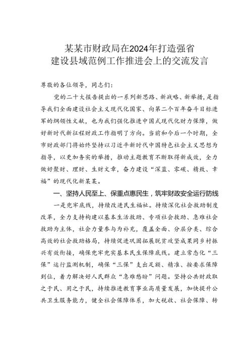 某某市财政局在2024年打造强省建设县域范例工作推进会上的交流发言.docx