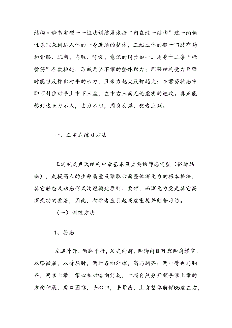 卢氏结构浑圆桩站式图 [卢氏结构之静态结构（桩法）基本训练法].docx_第3页