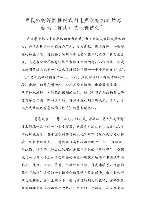 卢氏结构浑圆桩站式图 [卢氏结构之静态结构（桩法）基本训练法].docx