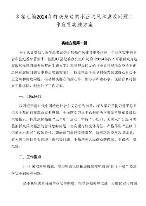 多篇汇编2024年群众身边的不正之风和腐败问题工作宣贯实施方案.docx