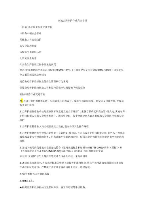 高速公路养护作业安全培训80V.docx