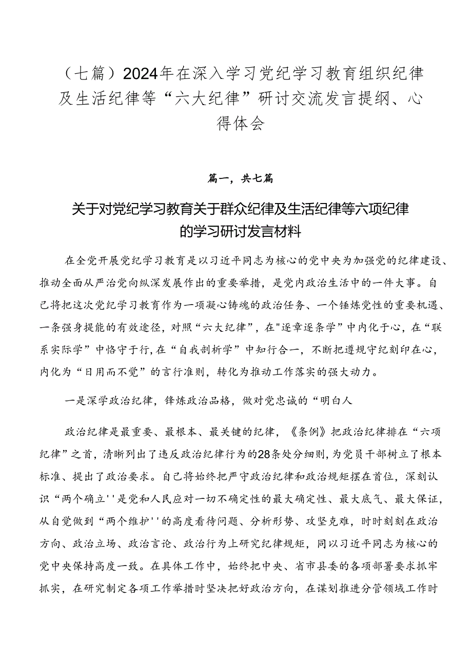 （七篇）2024年在深入学习党纪学习教育组织纪律及生活纪律等“六大纪律”研讨交流发言提纲、心得体会.docx_第1页