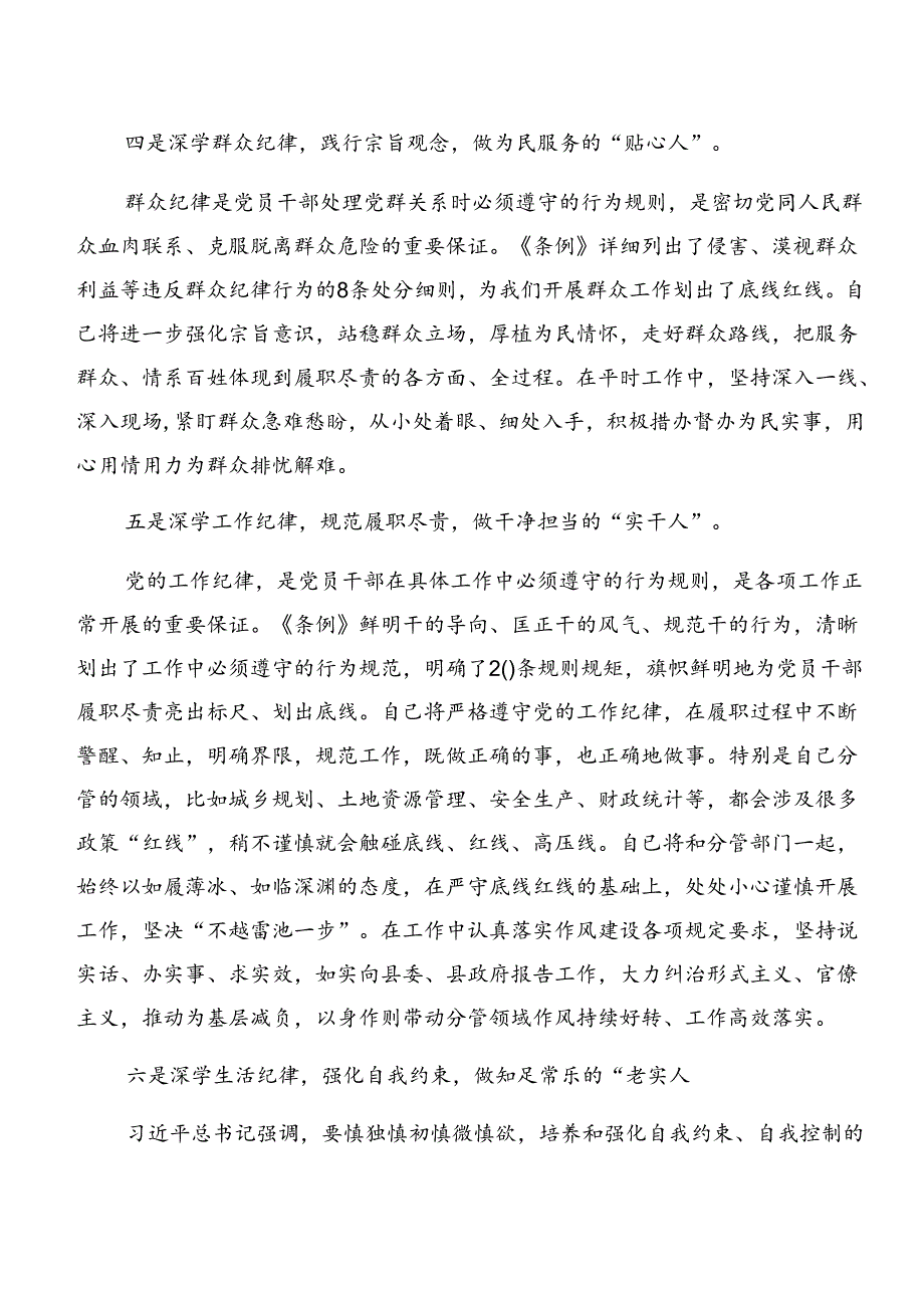 （七篇）2024年在深入学习党纪学习教育组织纪律及生活纪律等“六大纪律”研讨交流发言提纲、心得体会.docx_第3页