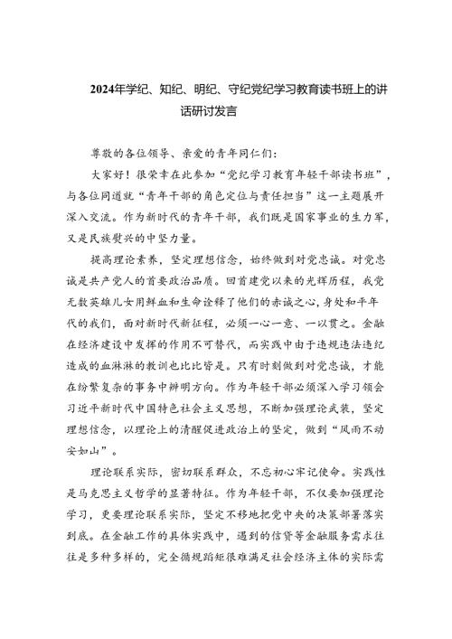 (六篇)2024年学纪、知纪、明纪、守纪党纪学习教育读书班上的讲话研讨发言优选.docx
