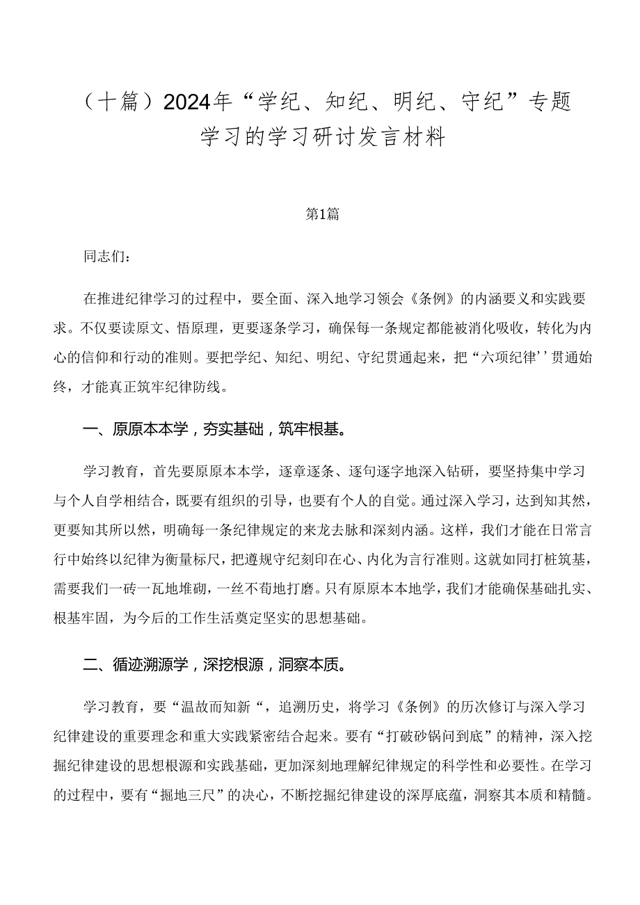 （十篇）2024年“学纪、知纪、明纪、守纪”专题学习的学习研讨发言材料.docx_第1页
