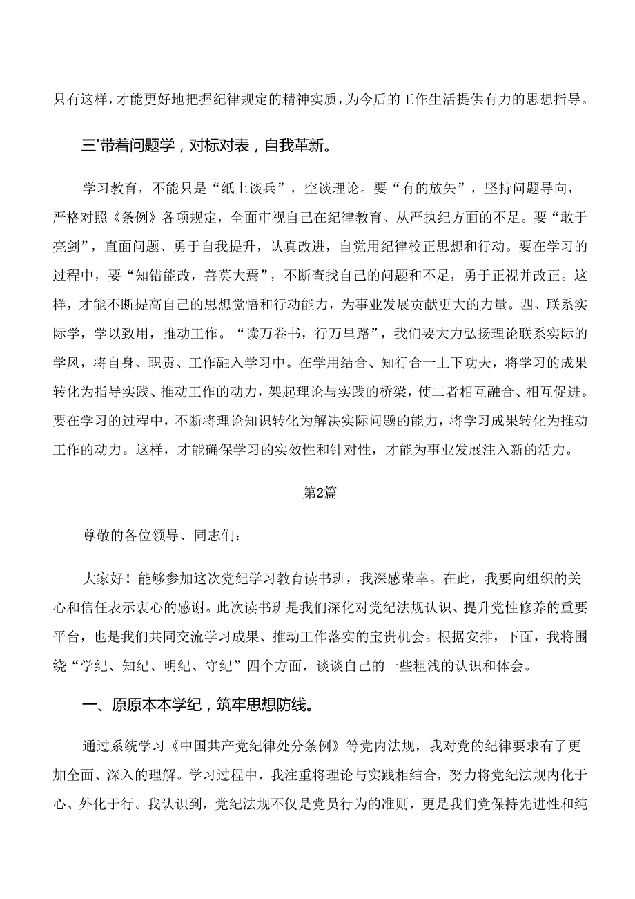 （十篇）2024年“学纪、知纪、明纪、守纪”专题学习的学习研讨发言材料.docx_第2页