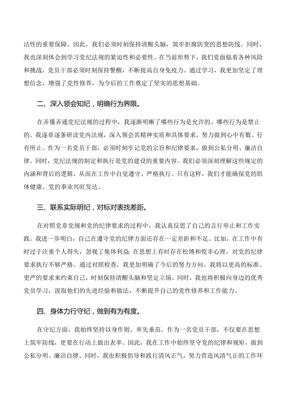 （十篇）2024年“学纪、知纪、明纪、守纪”专题学习的学习研讨发言材料.docx_第3页