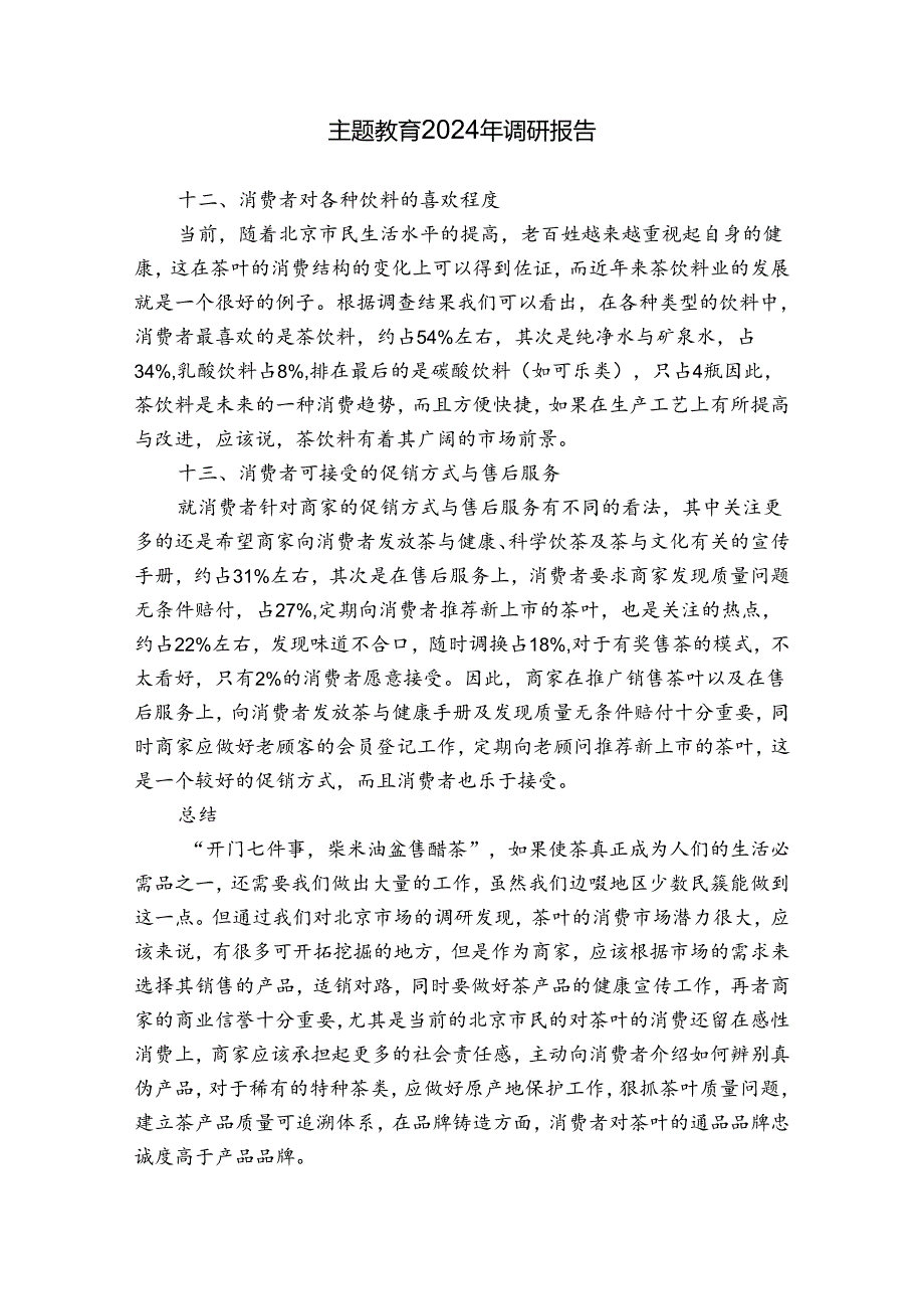 主题教育2024年调研报告.docx_第1页