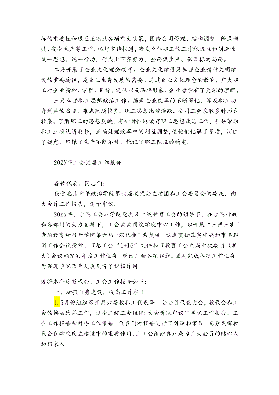 2024年工会换工作报告.docx_第3页