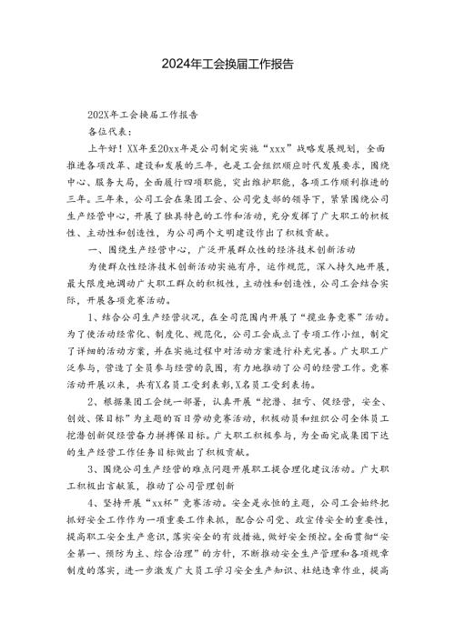 2024年工会换工作报告.docx