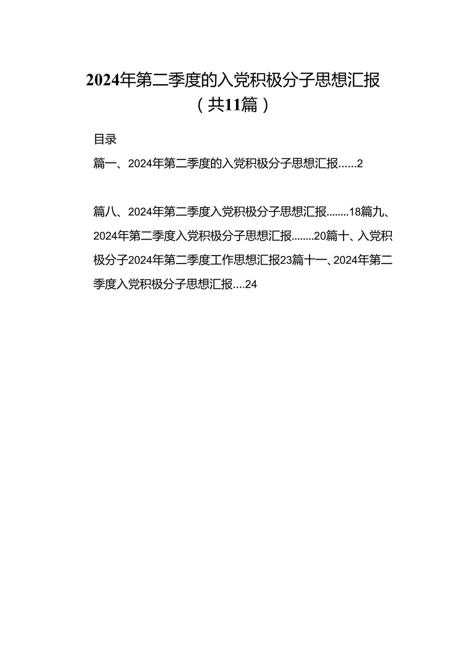 （11篇）2024年第二季度的入党积极分子思想汇报（精选）.docx_第1页