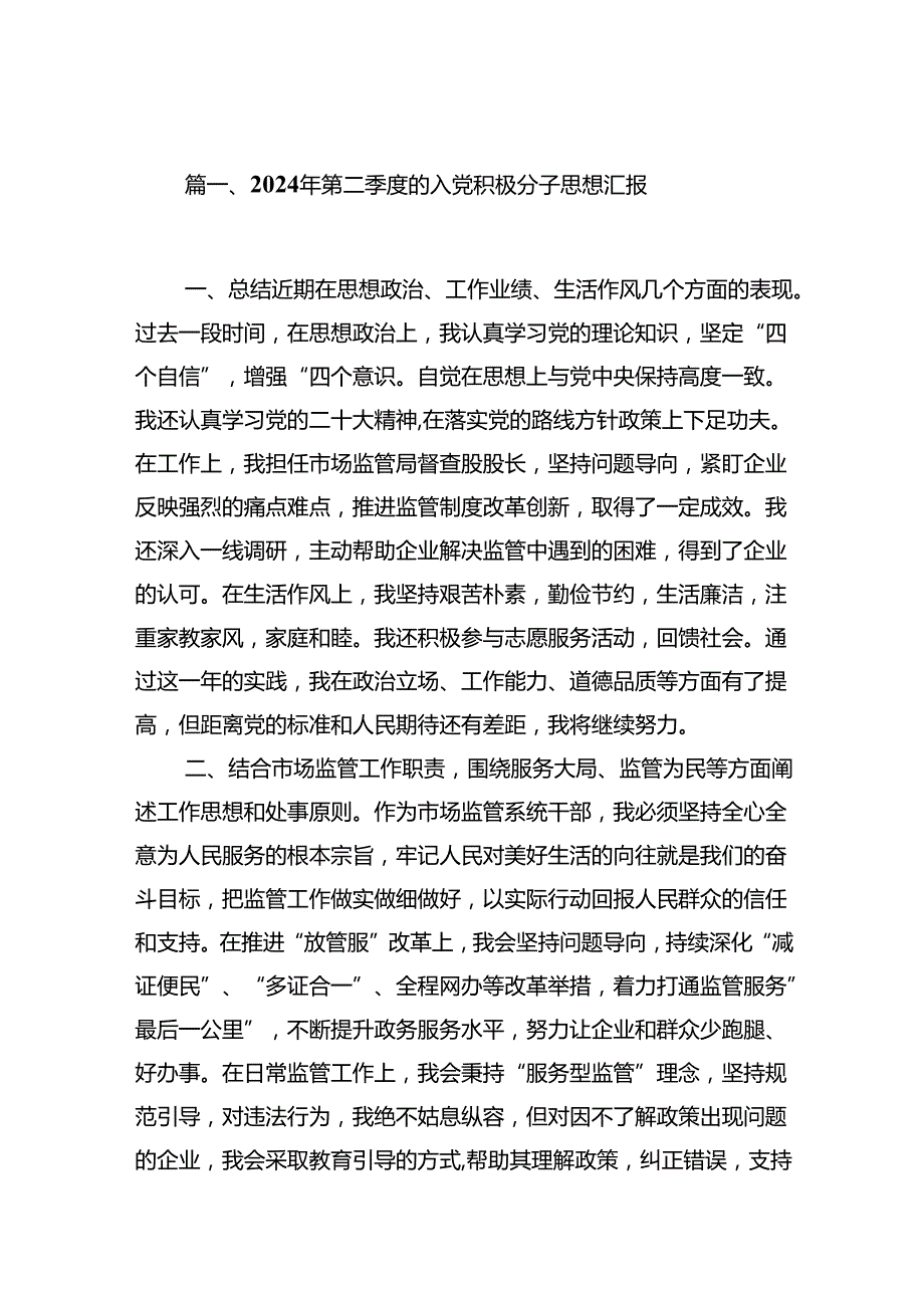 （11篇）2024年第二季度的入党积极分子思想汇报（精选）.docx_第2页