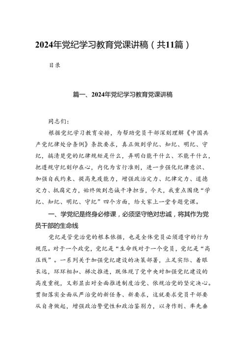 2024年党纪学习教育党课讲稿11篇（详细版）.docx