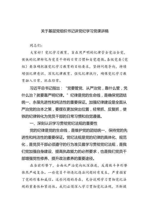 【7篇】关于基层党组织书记讲党纪学习党课讲稿范文.docx