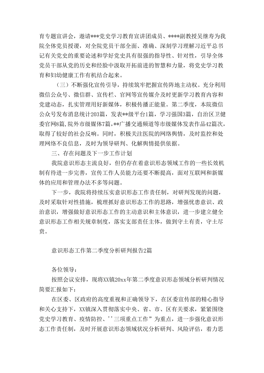 意识形态工作第二季度分析研判报告3篇.docx_第2页