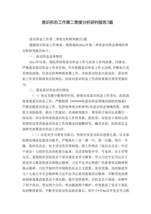 意识形态工作第二季度分析研判报告3篇.docx