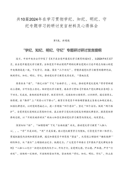 共10篇2024年在学习贯彻学纪、知纪、明纪、守纪专题学习的研讨发言材料及心得体会.docx