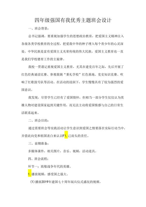 四年级强国有我优秀主题班会设计.docx