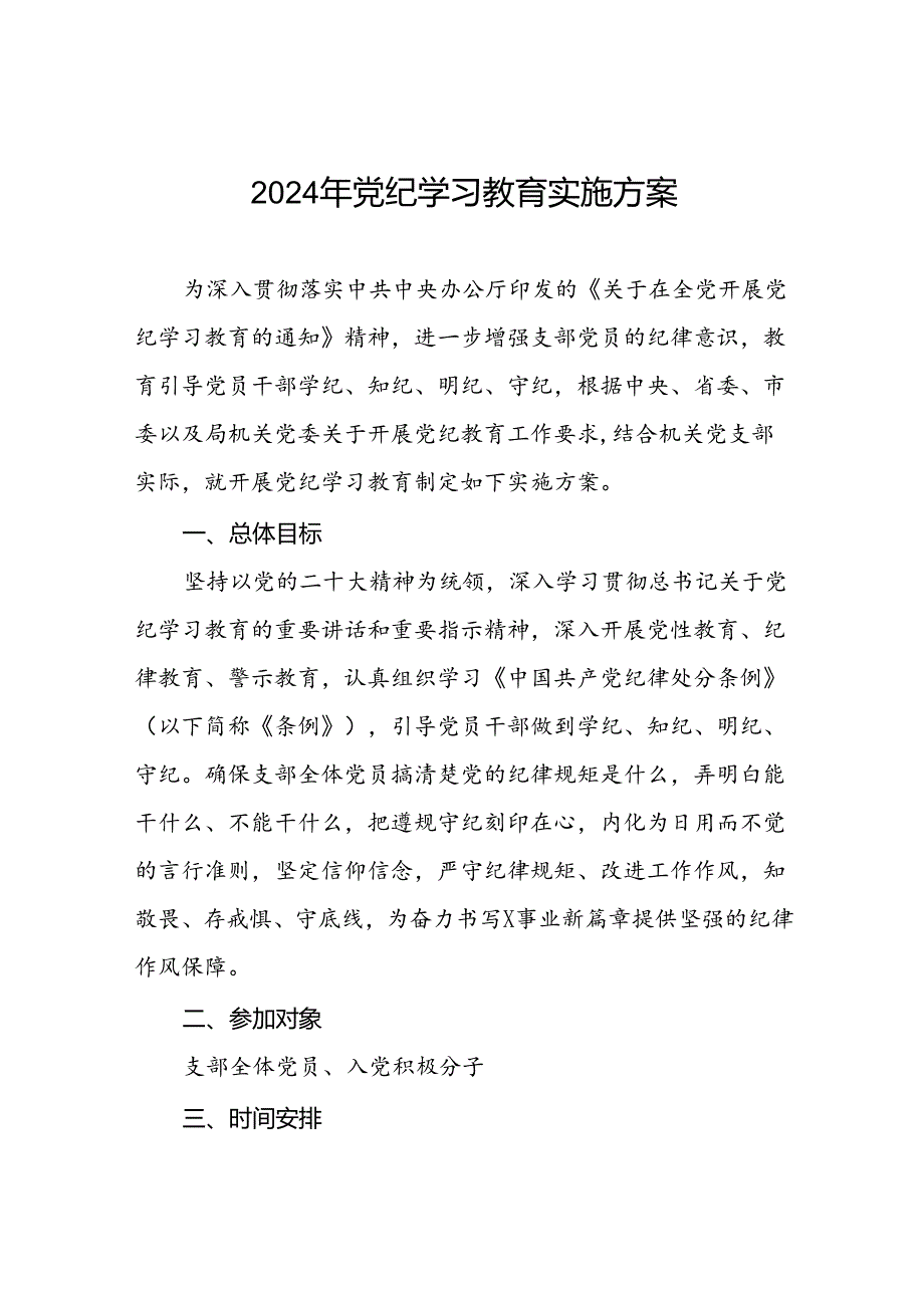 局机关2024年党纪学习教育实施方案(5篇).docx_第1页