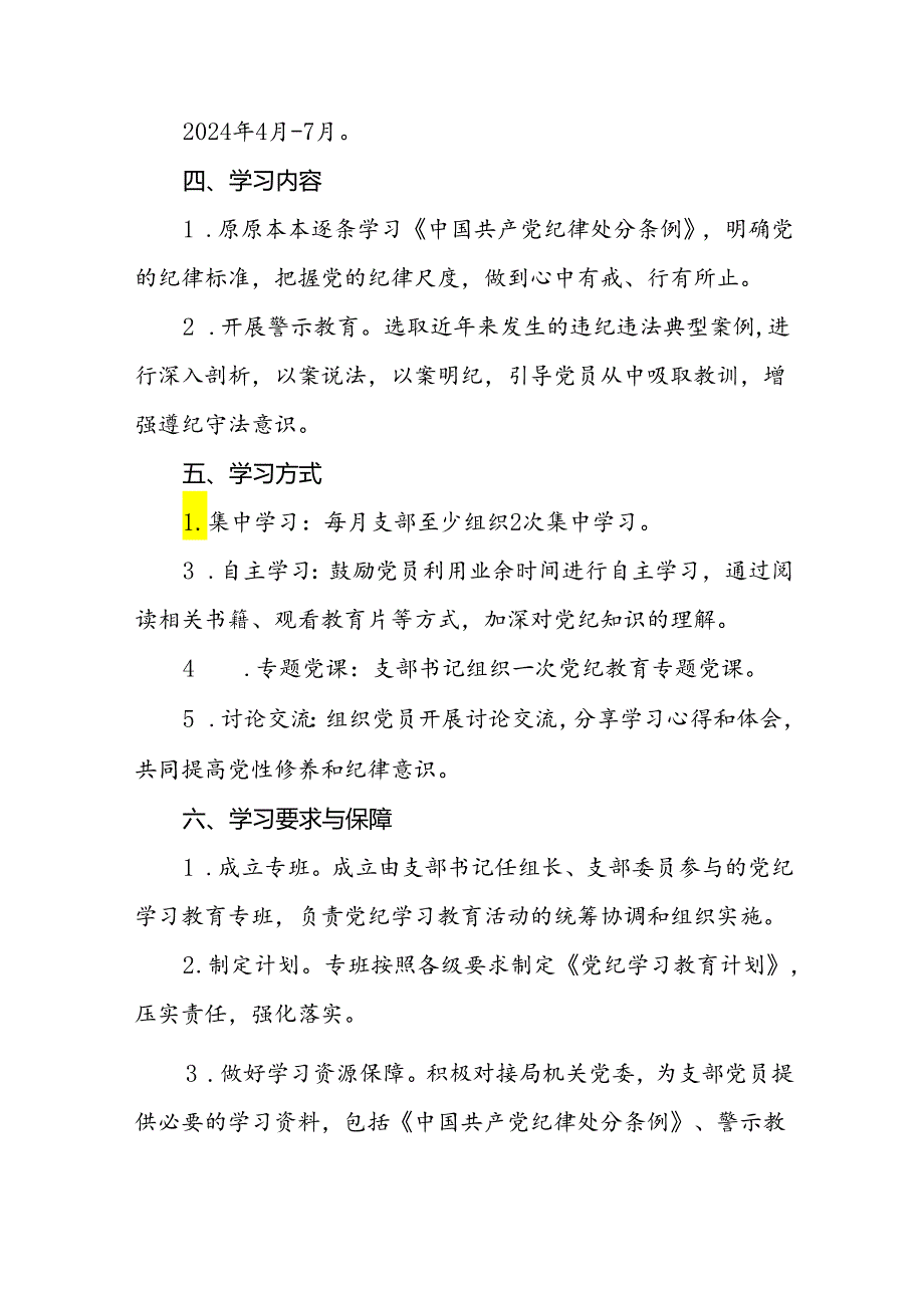 局机关2024年党纪学习教育实施方案(5篇).docx_第2页