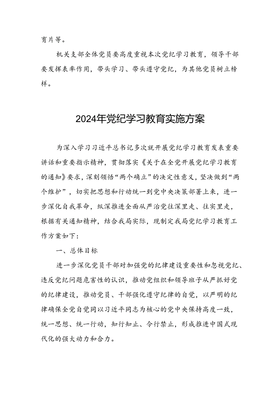 局机关2024年党纪学习教育实施方案(5篇).docx_第3页
