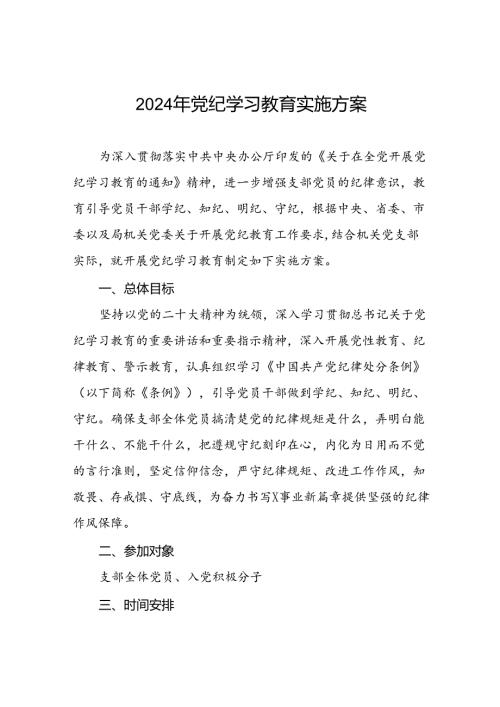 局机关2024年党纪学习教育实施方案(5篇).docx