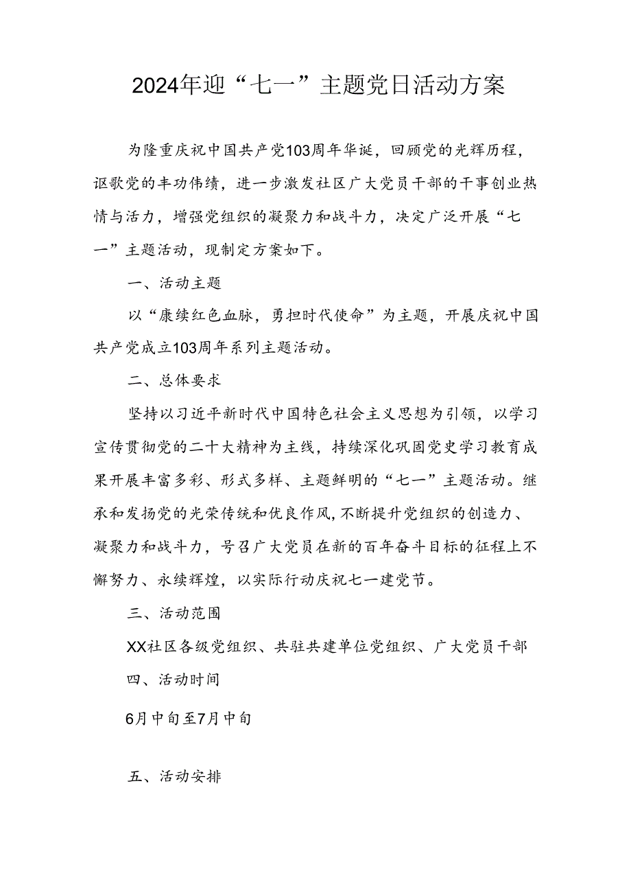 2024年开展迎《七一主题党日》活动实施方案 汇编4份.docx_第1页