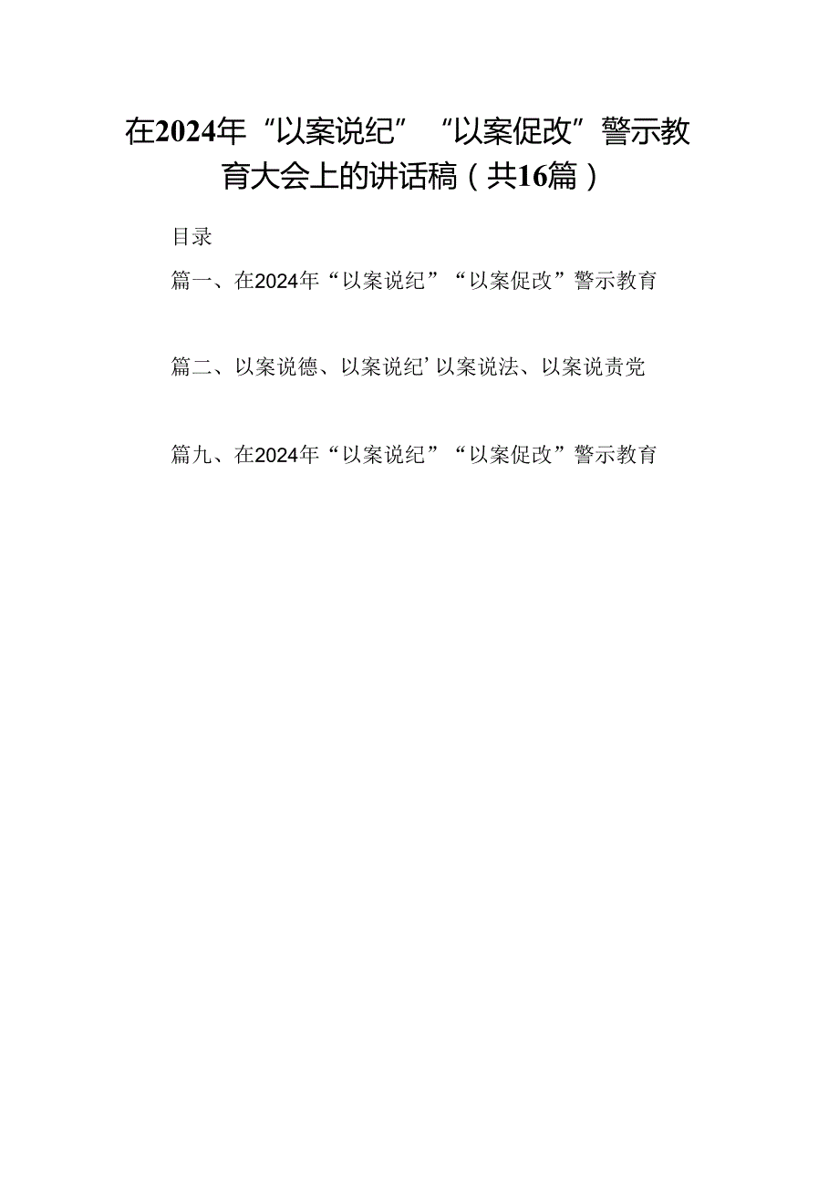 （16篇）在2024年“以案说纪”“以案促改”警示教育大会上的讲话稿最新精选版.docx_第1页