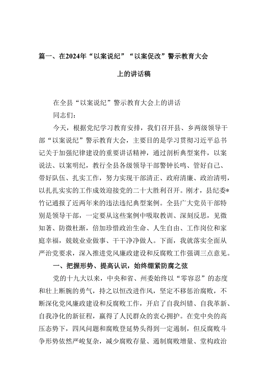 （16篇）在2024年“以案说纪”“以案促改”警示教育大会上的讲话稿最新精选版.docx_第2页
