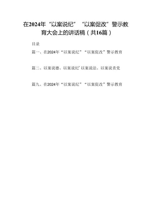 （16篇）在2024年“以案说纪”“以案促改”警示教育大会上的讲话稿最新精选版.docx