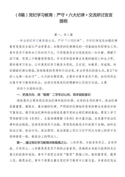 （8篇）党纪学习教育：严守“六大纪律”交流研讨发言提纲.docx
